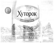 ре, хуторок, дамашніми, рецептами, експортна, хуторок за домашніми рецептами експортна, pe