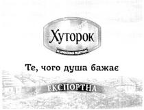 хуторок за домашніми рецептами, хуторок, домашніми, рецептами, те, чого душа бажає, те, чого, душа, бажає, експортна