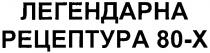 легендарна рецептура 80-х, легендарна, рецептура, 80, х