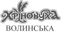 хріновуха волинська, хріновуха, волинська