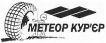 метеор кур`єр, метеор, курєр, кур`єр