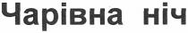 чарівна ніч, чарівна, ніч