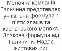 молочна компанія галичина представляє: унікальна формула з п`яти злаків та карпатського молока., молочна, компанія, галичина, представляє, унікальна, формула, пяти, п`яти, злаків, карпатського, молока, злакова формула від галичина. надає життєвих сил, злакова, галичини, надає, життєвих, сил