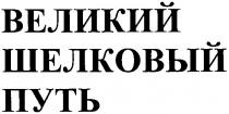 великий шелковый путь, великий, шелковый, путь