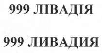 999 лівадія, 999, лівадія, 999 ливадия, ливадия