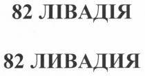 82 лівадія, 82, лівадія, 82 ливадия, ливадия