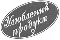 улюблений продукт, улюблений, продукт