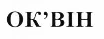 ок`він, ок, він, оквін, ok`bih, ok, bih, okbih