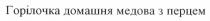 горілочка домашня медова з перцем, горілочка, домашня, медова, перцем