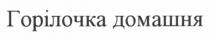 горілочка домашня, горілочка, домашня