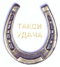 такси удача, такси, удача