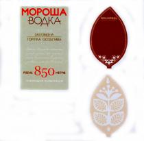мороша водка, мороша, водка, заповідна горілка особлива, заповідна, горілка, особлива, рівень 850 метрів, рівень, 850, метрів