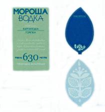 мороша водка, мороша, водка, карпатська горілка, карпатська, горілка, рівень 630 метрів, рівень, 630, метрів