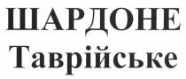 шардоне таврійське, шардоне, таврійське