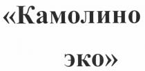 камолино эко, камолино, эко