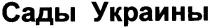 сады украины, сады, украины
