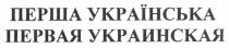 перша українська, перша, українська, первая украинская, первая, украинская
