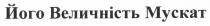 його величність мускат, його, величність, мускат
