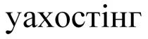 уахостінг