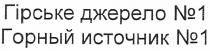 гірське джерело №1, гірське, джерело, №, 1, горный источник №1, горный, источник, n