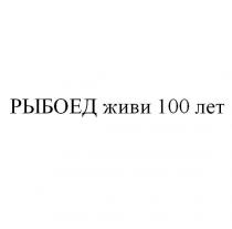 рыбоед живи 100 лет, рыбоед, живи, 100, лет
