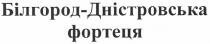 білгород-дністровська фортеця, фортеця, білгород, дністровська