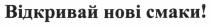 відкривай нові смаки!, відкривай, нові, смаки
