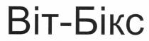 віт-бікс, віт, бікс, вітбікс