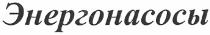 энергонасосы
