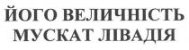 його величність мускат лівадія, його, величність, мускат, лівадія