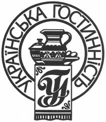 українська гостинність, українська, гостинність, гу, уг