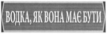 водка, як вона має бути, водка, вона, має, бути