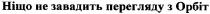 ніщо не завадить перегляду з орбіт, ніщо, завадить, перегляду, орбіт