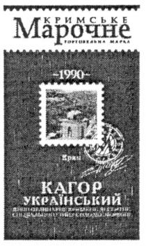 кримське марочне торговельна марка, кримське, марочне, торговельна, марка, кагор український, кагор, український, вино ординарне кріплене десертне спеціального типу солодке червоне, вино, ординарне, кріплене, десертне, спеціального, типу, солодке, червоне, крим 1990, крим, 1990, м, m