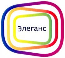 элеганс