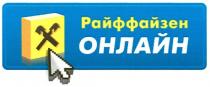райффайзен онлайн, райффайзен, онлайн