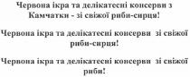 червона ікра та делікатесні консерви з камчатки - зі свіжої риби-сирця!, червона, ікра, делікатесні, консерви, камчатки, свіжої, риби, сирця, червона ікра та делікатесні консерви зі свіжої риби-сирця!, червона ікра та делікатесні консерви зі свіжої риби!