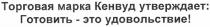 торговая марка кенвуд утверждает: готовить - это удовольствие!, торговая, марка, кенвуд, утверждает, готовить, это, удовольствие