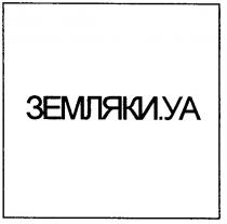 земляки.уа, земляки, уа