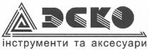эско, інструменти та аксесуари, інструменти, аксесуари