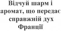 відчуй шарм і аромат, що передає справжній дух франції, відчуй, шарм, аромат, передає, справжній, дух, франції