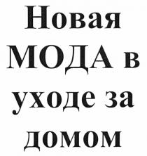 новая мода в уходе за домом, новая, мода, уходе, домом