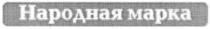 народная марка, народная, марка