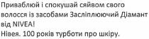 приваблюй і спокушай сяйвом свого волосся із засобами засліплюючий діамант від nivea!, nivea, приваблюй, спокушай, сяйвом, свого, волосся, засобами, засліплюючий, діамант, нівея. 100 років турботи про шкіру., нівея, 100, років, турботи, шкіру