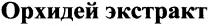 орхидей экстракт, орхидей, экстракт