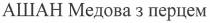 ашан медова з перцем, ашан, медова, перцем