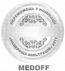 переможець у номінації найкраща фільтрація 2011, переможець, номінації, найкраща, фільтрація, 2011, medoff