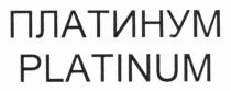 платинум, platinum