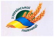 з української пшениці, української, пшениці