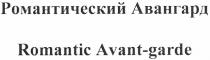 романтический авангард, романтический, авангард, romantic avant-garde, romantic, avant, garde, avantgarde